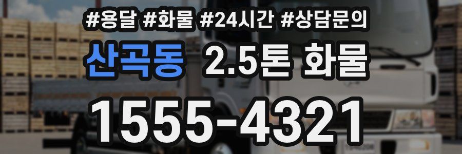 산곡동 2.5톤 화물
