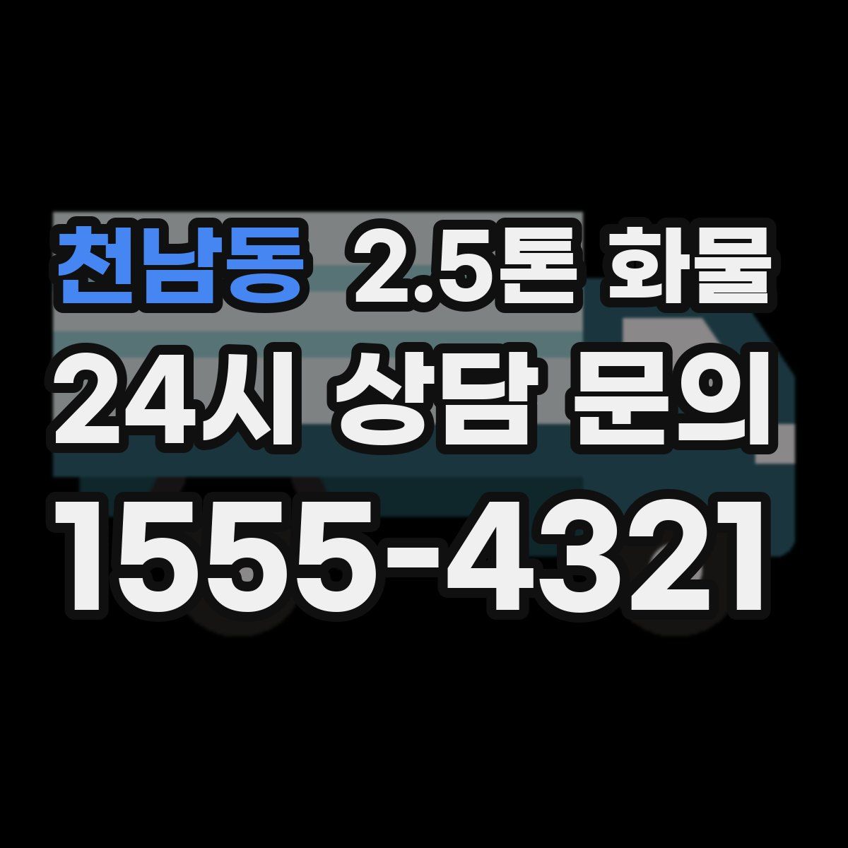 천남동 2.5톤 화물