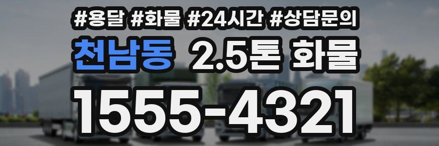 천남동 2.5톤 화물