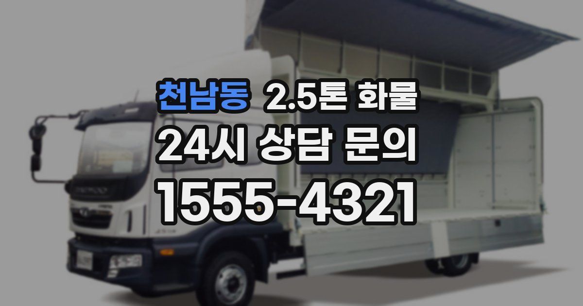 천남동 2.5톤 화물