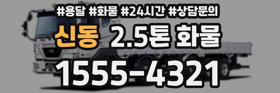 신동 2.5톤 화물