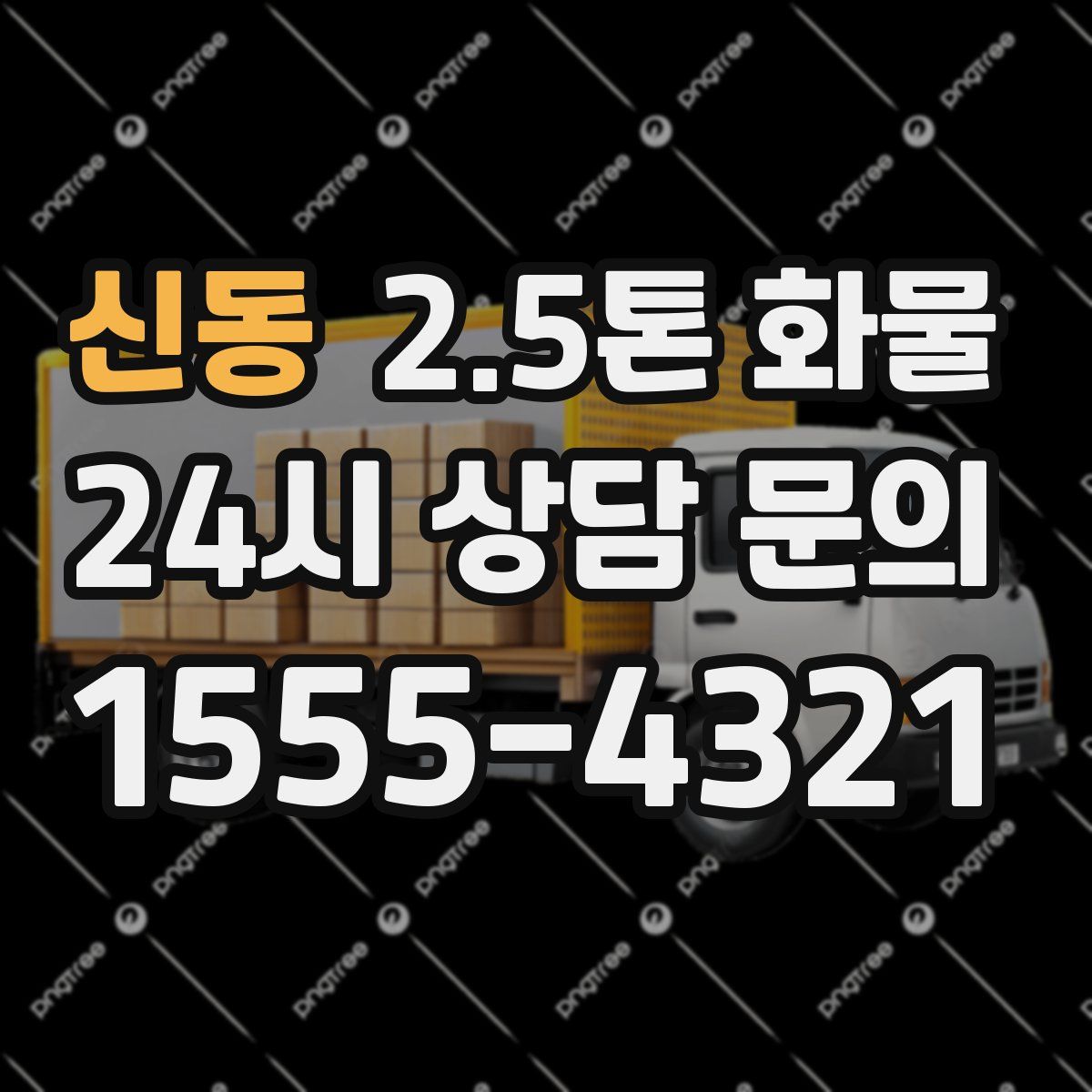 신동 2.5톤 화물