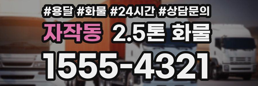 자작동 2.5톤 화물
