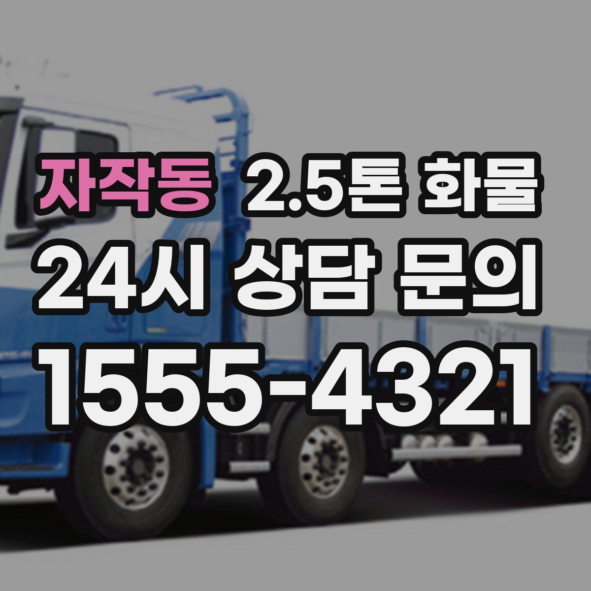 자작동 2.5톤 화물