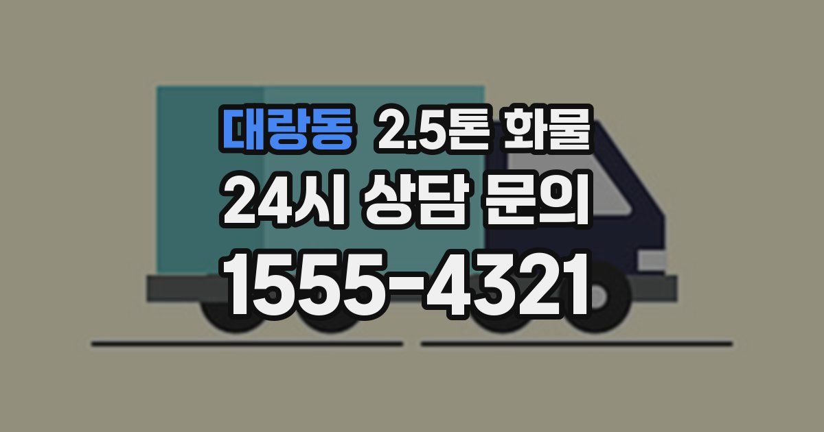 대랑동 2.5톤 화물