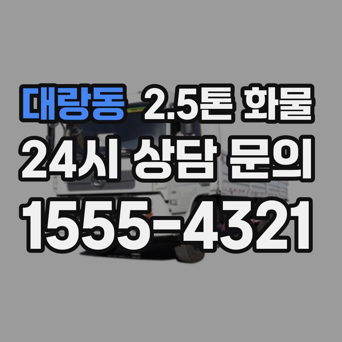 대랑동 2.5톤 화물