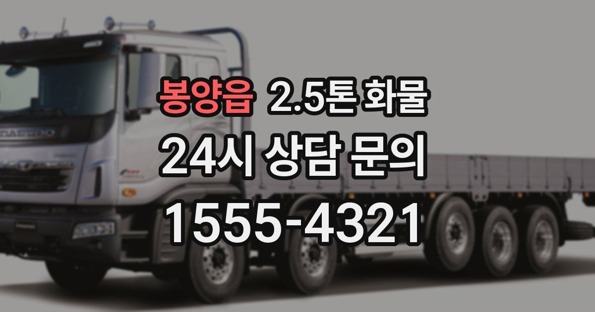 봉양읍 2.5톤 화물