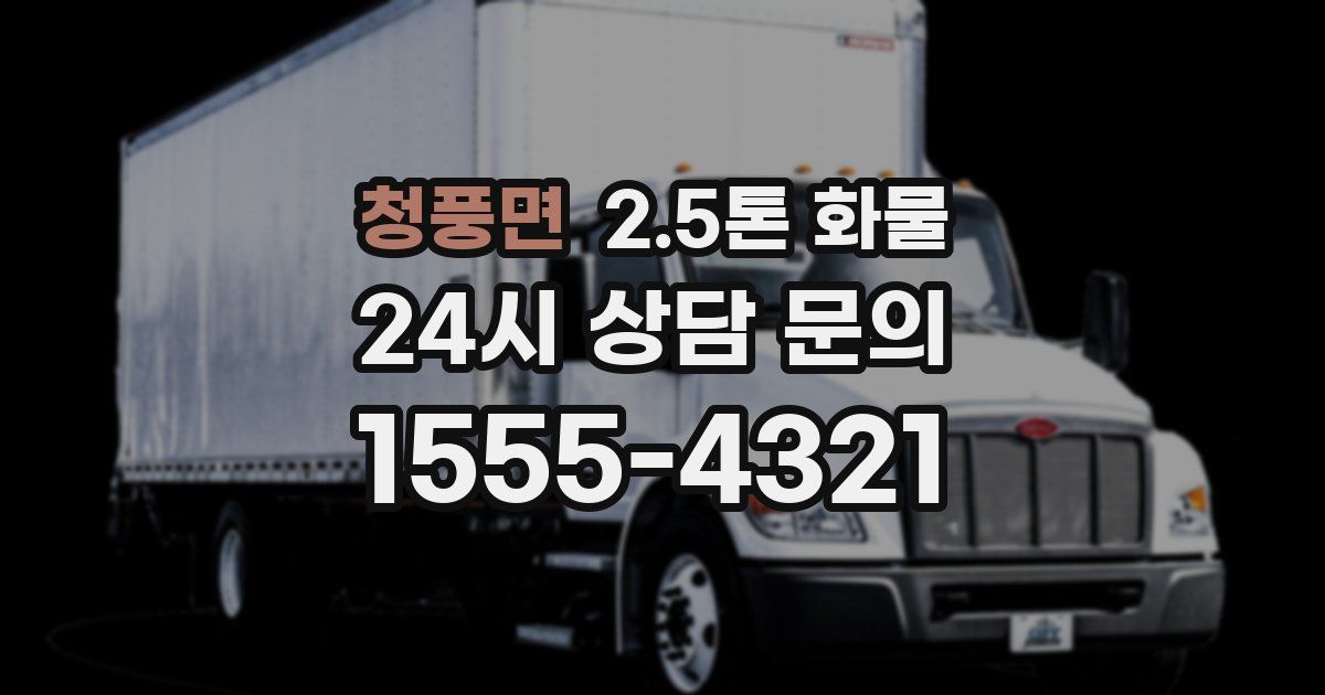 청풍면 2.5톤 화물