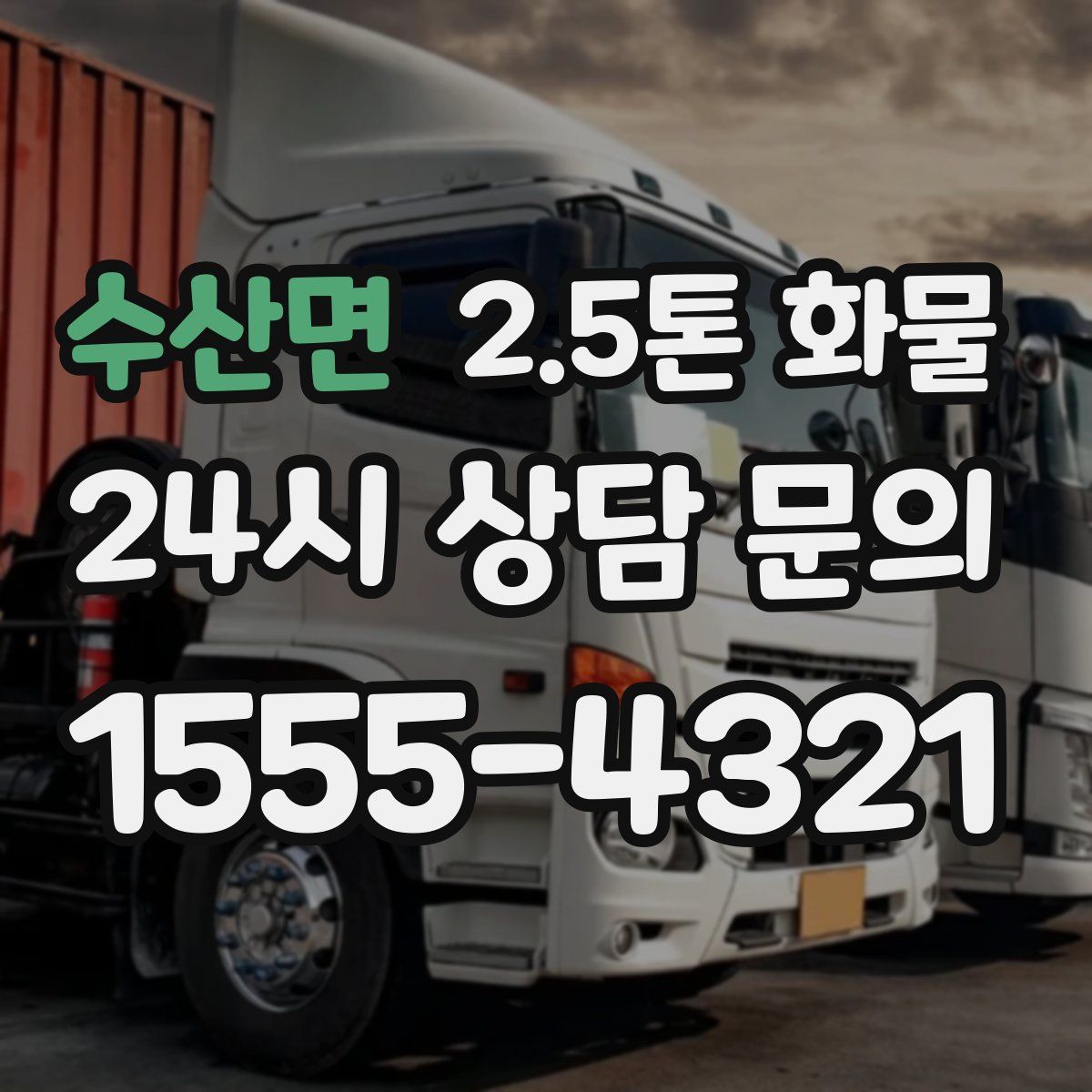 수산면 2.5톤 화물