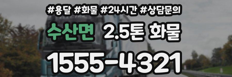 수산면 2.5톤 화물