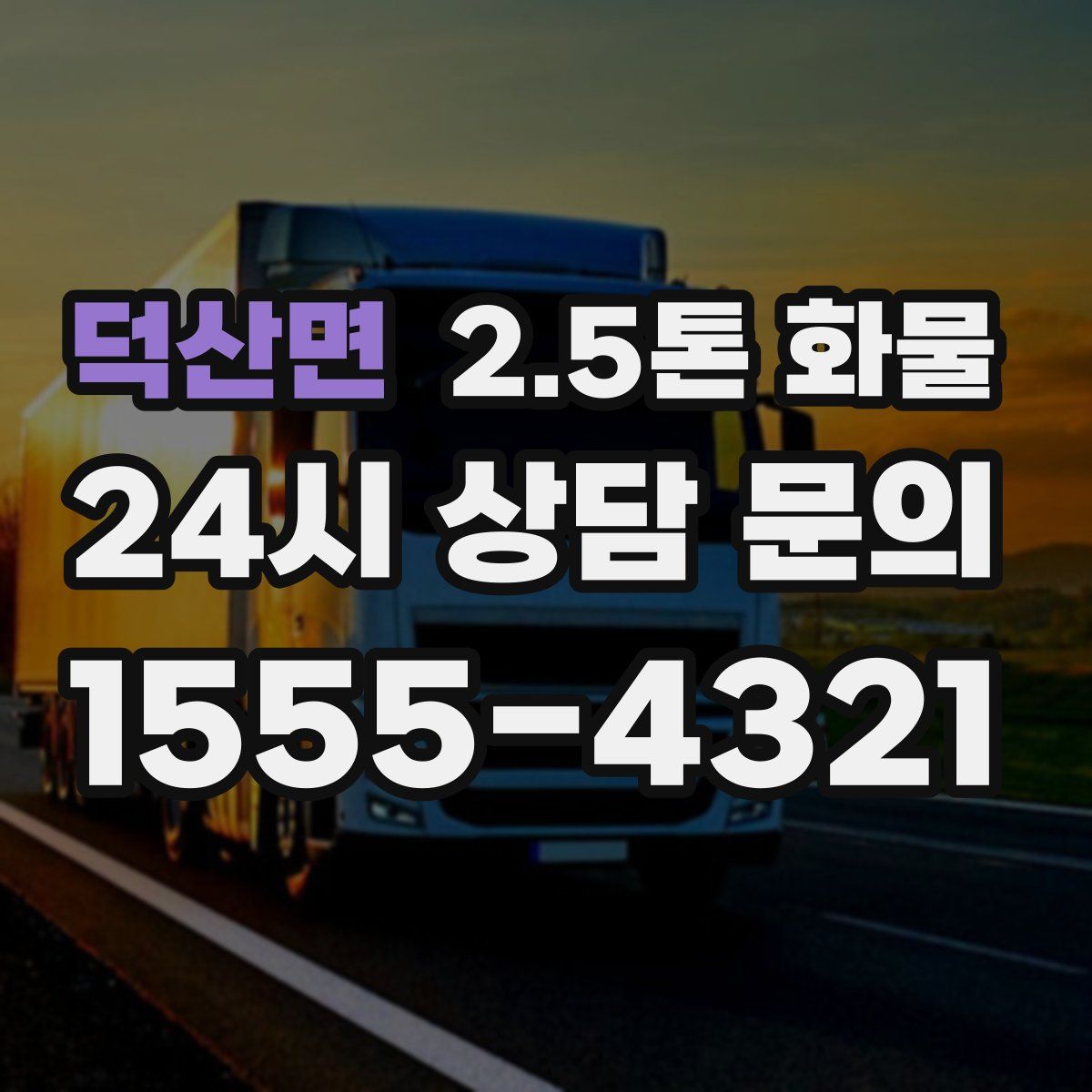 덕산면 2.5톤 화물