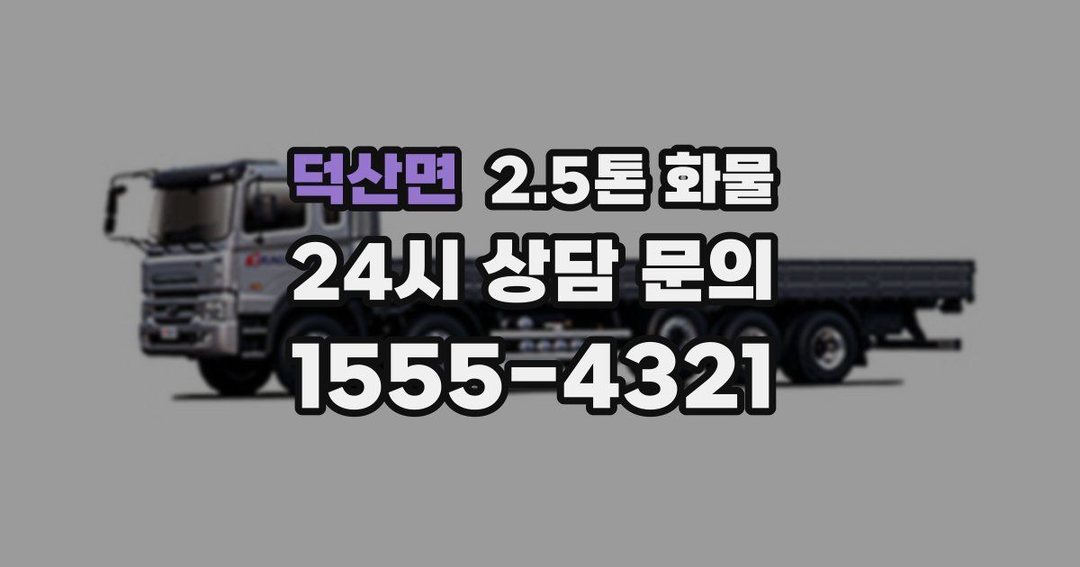 덕산면 2.5톤 화물
