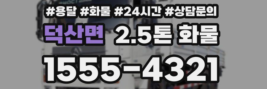 덕산면 2.5톤 화물