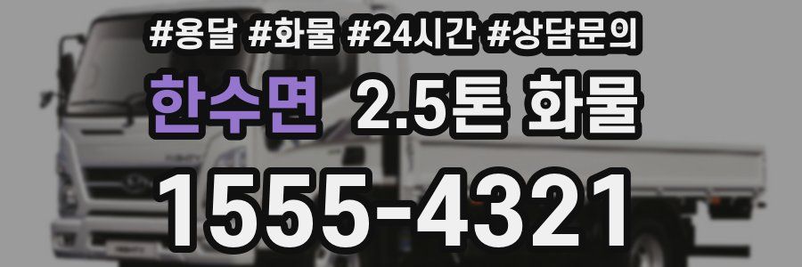 한수면 2.5톤 화물