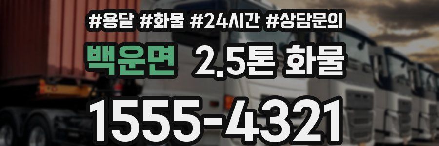 백운면 2.5톤 화물