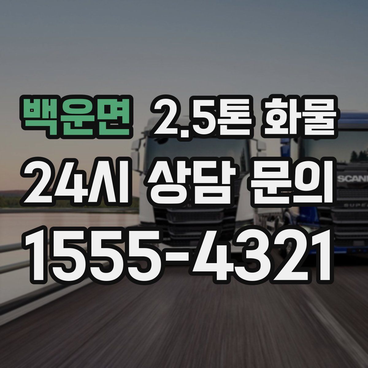 백운면 2.5톤 화물
