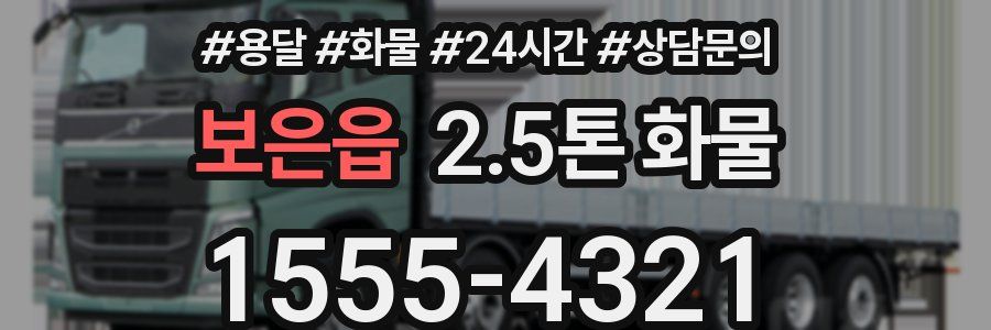 보은읍 2.5톤 화물