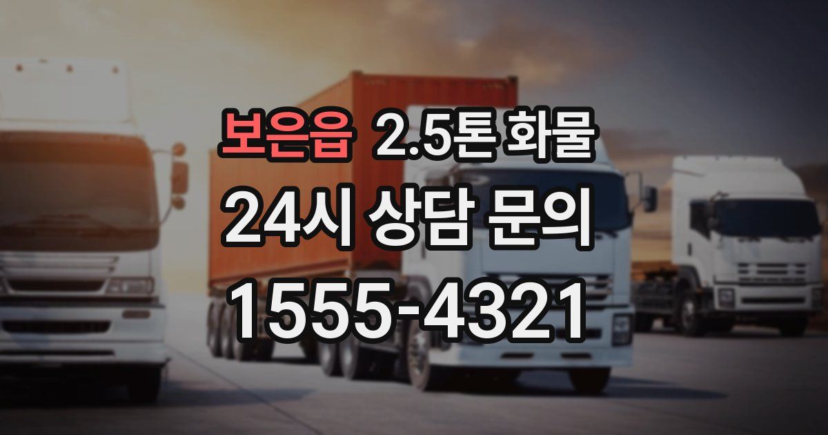 보은읍 2.5톤 화물