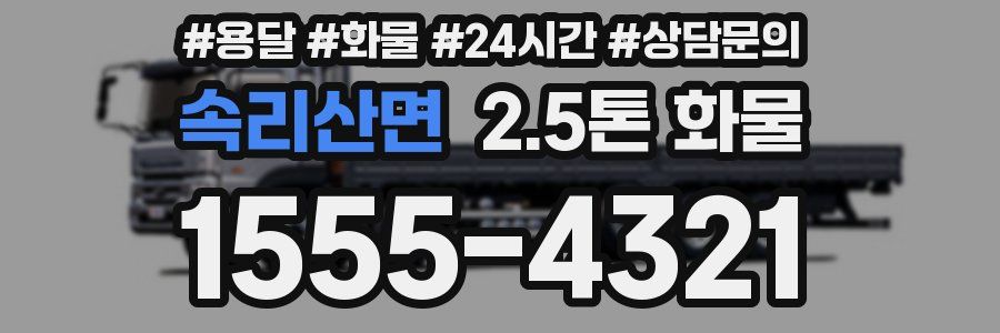 속리산면 2.5톤 화물