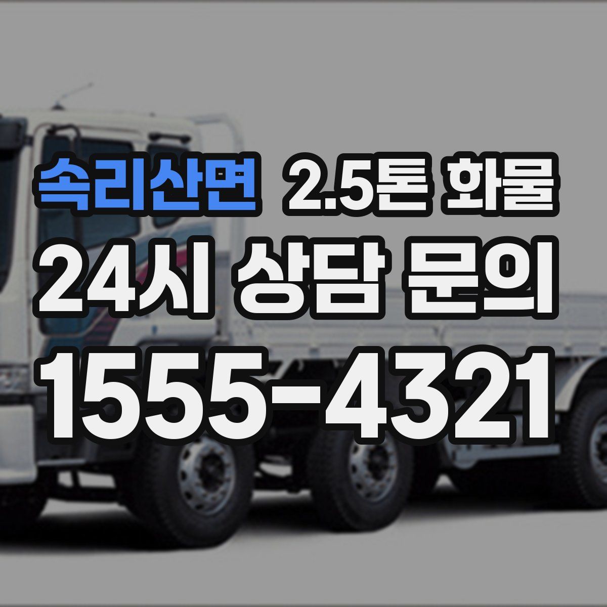 속리산면 2.5톤 화물