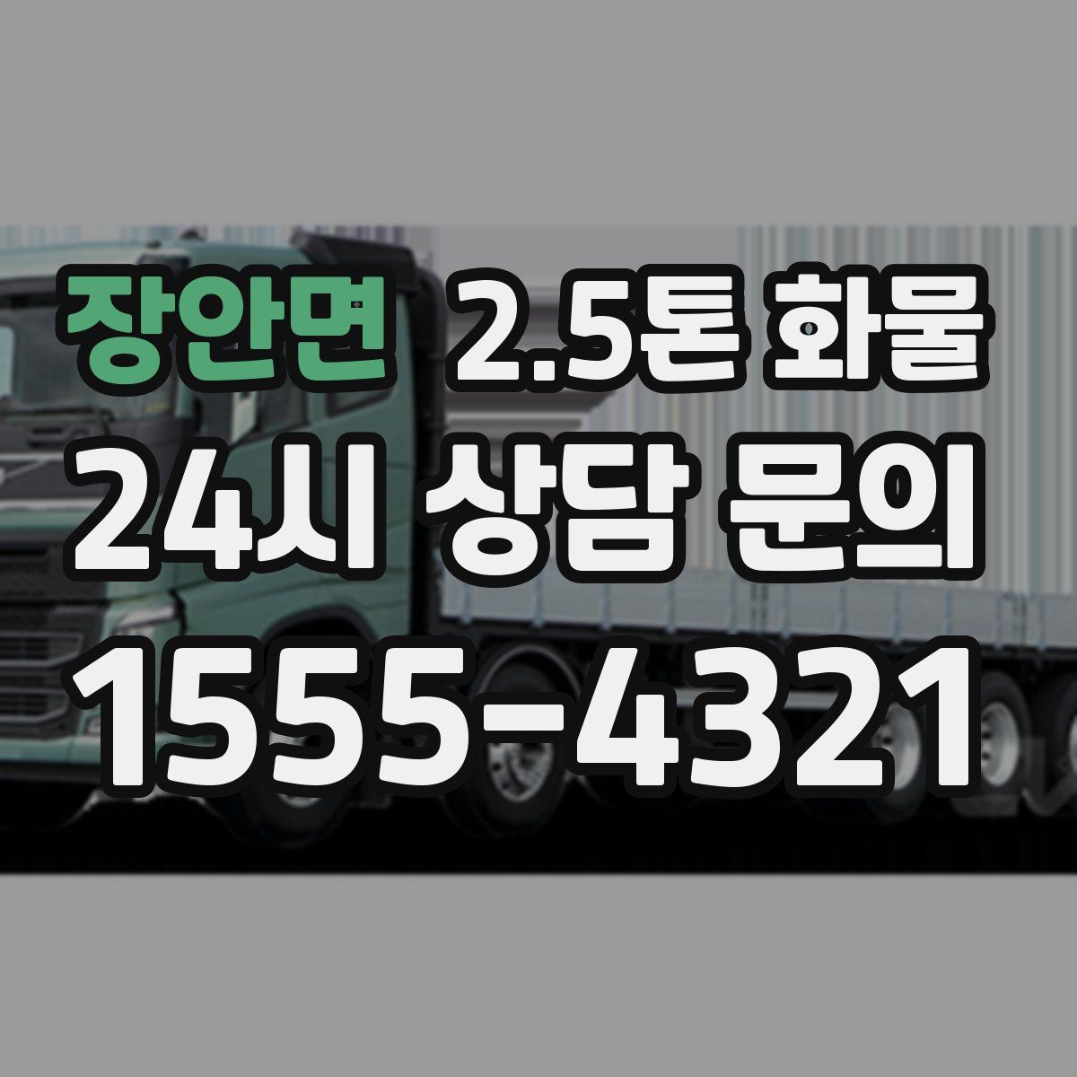 장안면 2.5톤 화물
