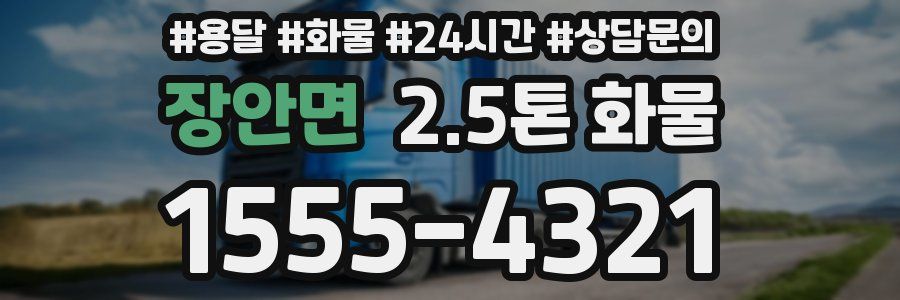 장안면 2.5톤 화물