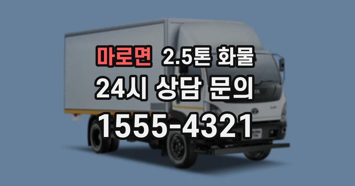 마로면 2.5톤 화물