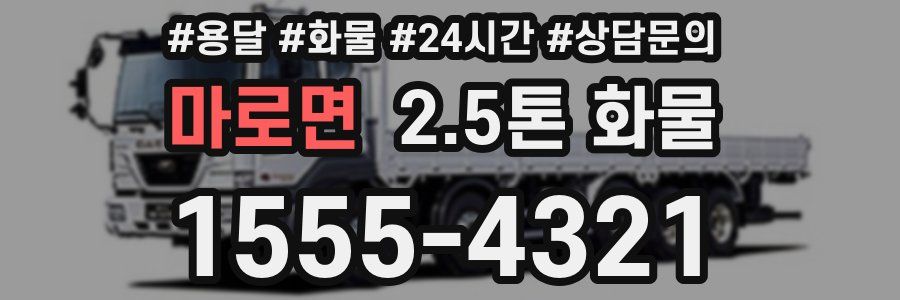 마로면 2.5톤 화물