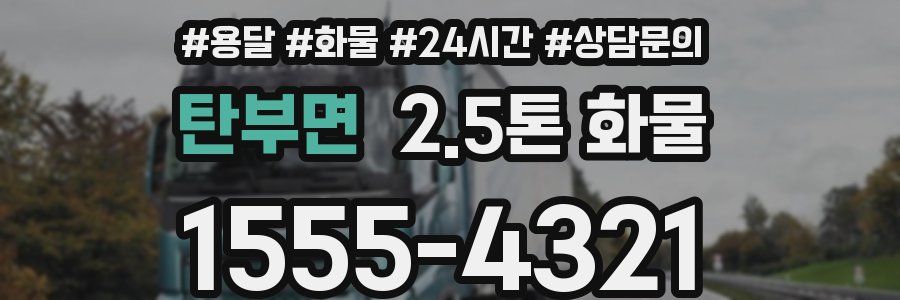 탄부면 2.5톤 화물