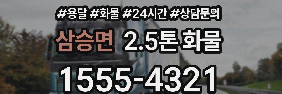 삼승면 2.5톤 화물