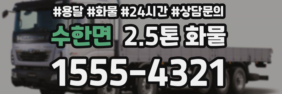 수한면 2.5톤 화물