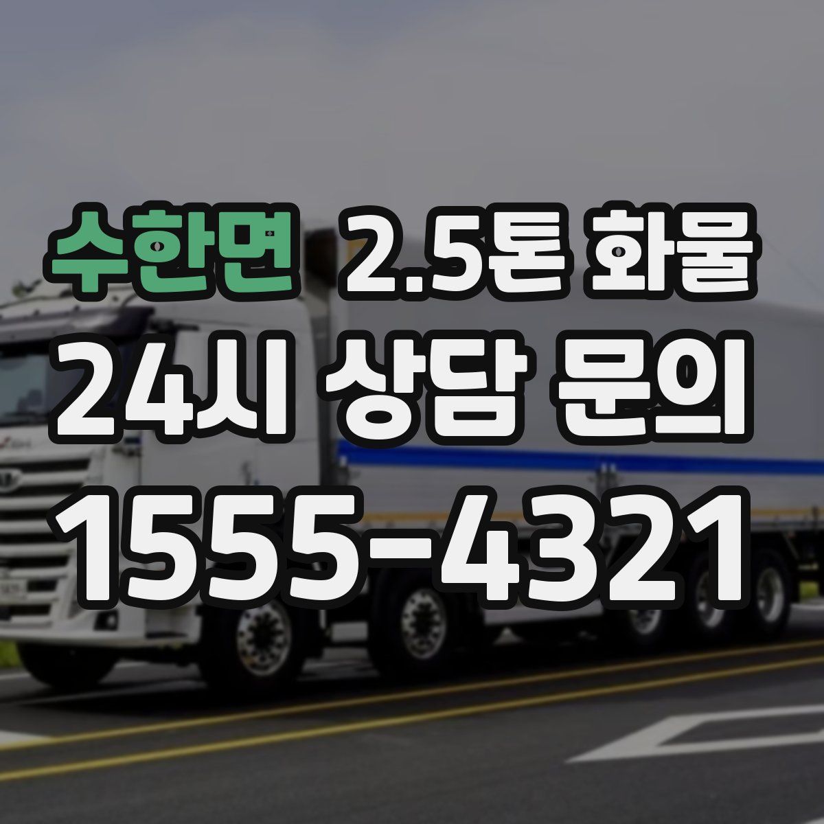 수한면 2.5톤 화물