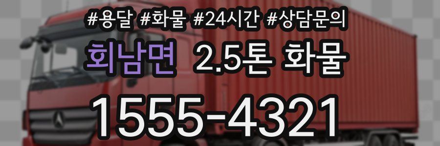 회남면 2.5톤 화물