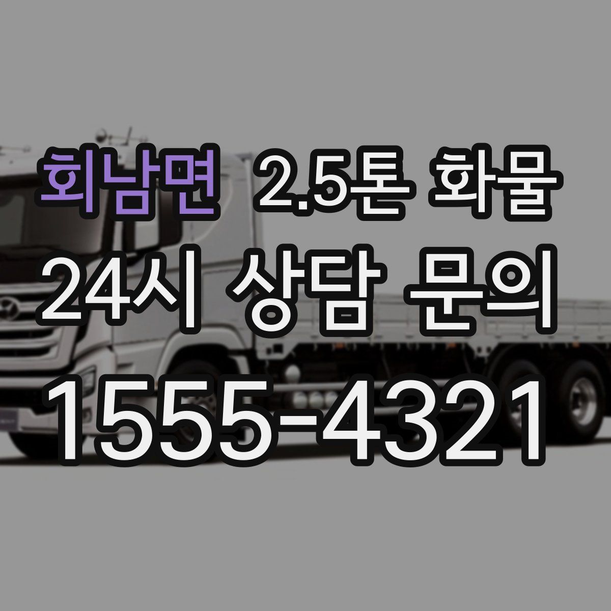 회남면 2.5톤 화물