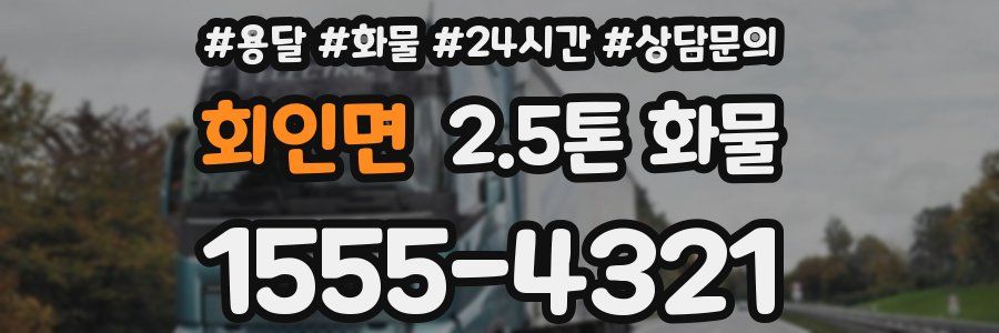 회인면 2.5톤 화물