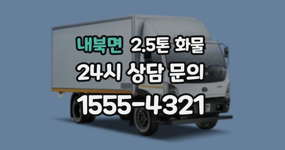 내북면 2.5톤 화물