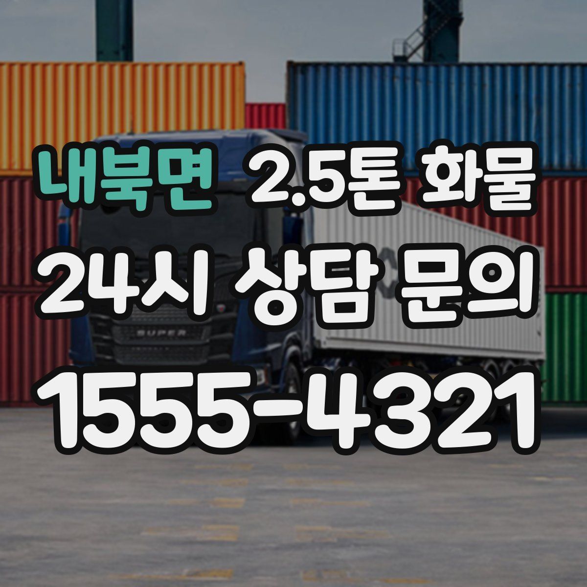 내북면 2.5톤 화물
