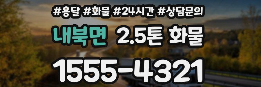 내북면 2.5톤 화물