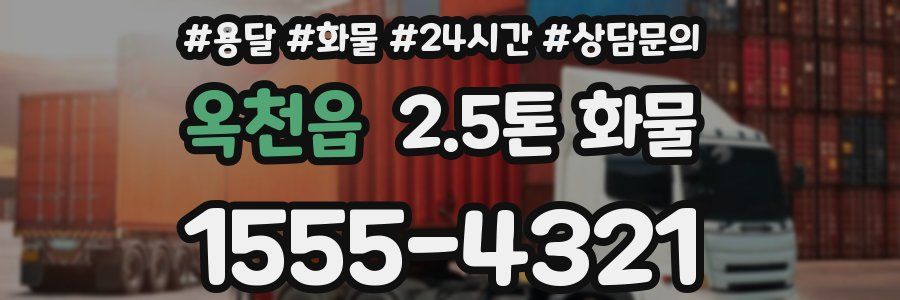 옥천읍 2.5톤 화물