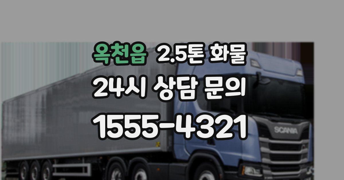 옥천읍 2.5톤 화물