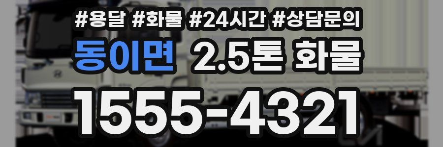 동이면 2.5톤 화물