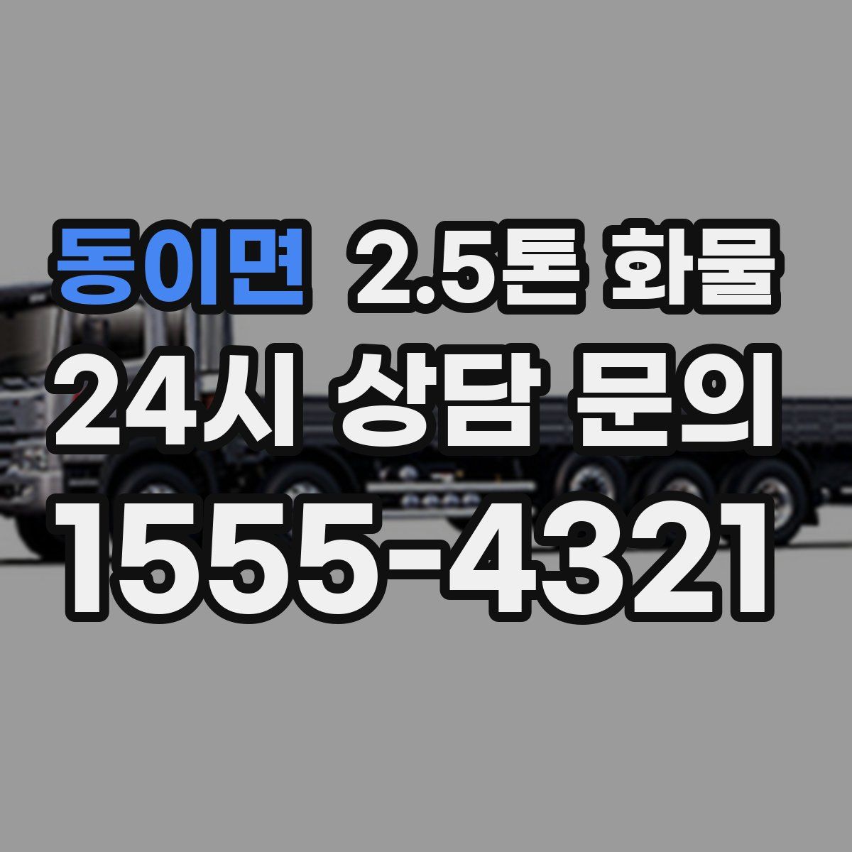 동이면 2.5톤 화물