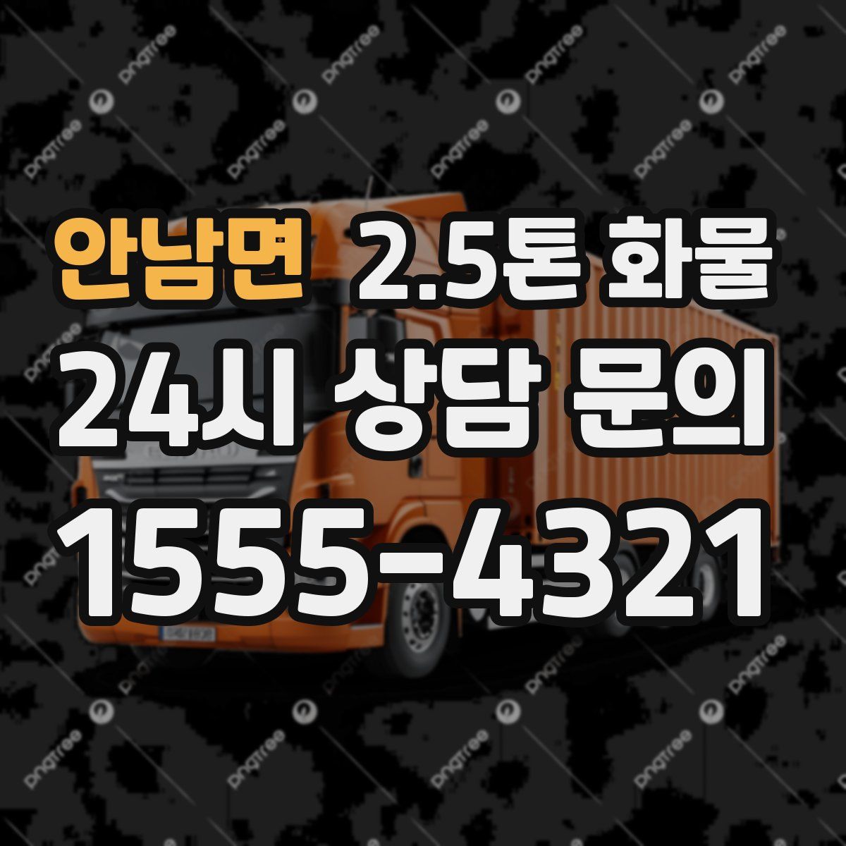 안남면 2.5톤 화물