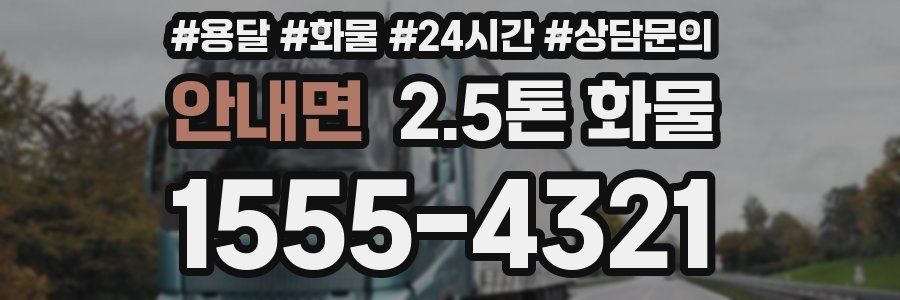 안내면 2.5톤 화물
