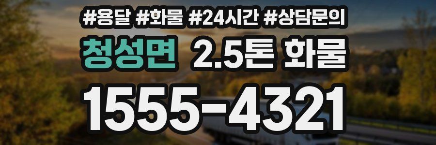 청성면 2.5톤 화물