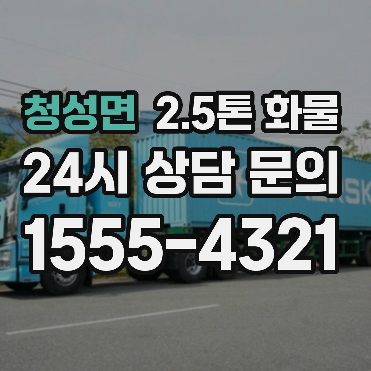 청성면 2.5톤 화물