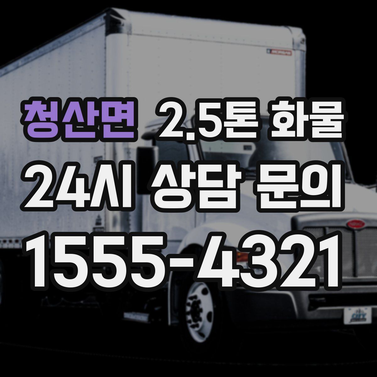 청산면 2.5톤 화물