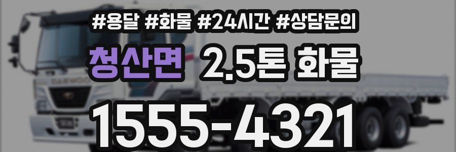 청산면 2.5톤 화물