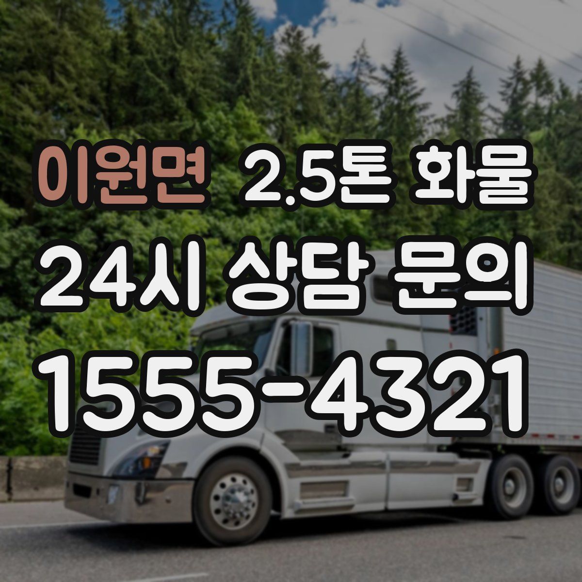 이원면 2.5톤 화물