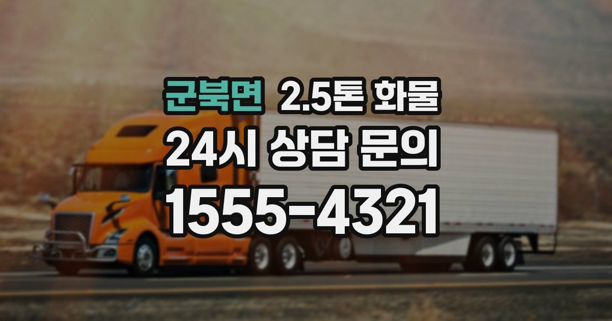 군북면 2.5톤 화물